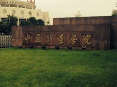 iphone_upload_pic-中国计量大学(西校区)