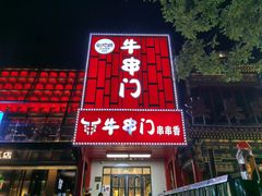 -牛串门串串香(东直门簋街总店)