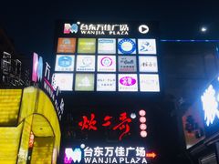-万佳广场(台东店)