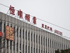 -镇江中国醋文化博物馆