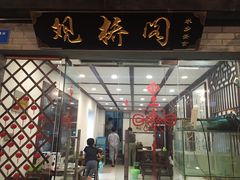 -观桥阁(锦溪店)