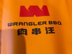 -肉串汪(月坛店)