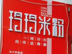 -玲玲米粉·新疆现炒米粉(大十字总店)