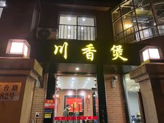 门面-川香煲(茅台路店)