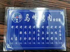 -清真·马峰烤肉(小学习北巷店)