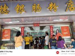 -穗银肠粉店(东川路店)