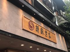 门面-读酥世家(宛平南路店)