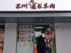 -苏州藏书羊肉(田东路店)