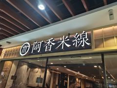 -阿香米线(大唐西市大润发店)