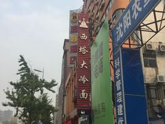 -西塔大冷面(市府大路店)