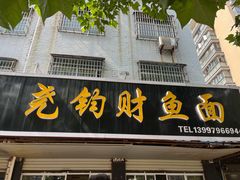 -尧钧财鱼面(育才路店)
