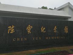 -陈云纪念馆
