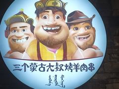 -三个蒙古大叔羊肉串(大宁店)