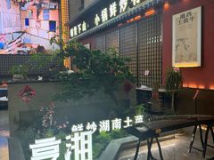 -烹湘·鲜炒湖南土菜(海珠店)
