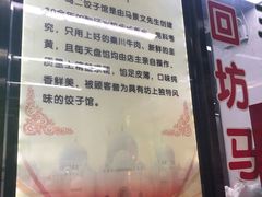 -回坊马二饺子馆