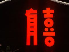 -有喜胶东小馆(太申祥和店)