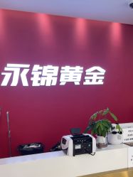 -永锦黄金加工·回收打金店(上海南翔店)