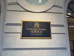 -上海花园饭店
