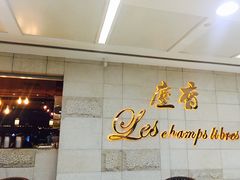 门面-尘香•传统川菜(创汇首座店)
