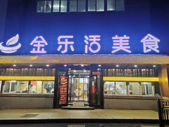 门面-金乐活美食(中街店)
