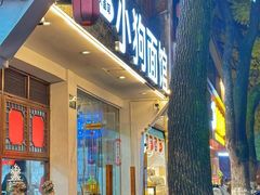 -小狗面馆(河东路店)