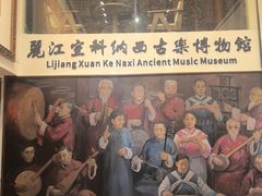 -宣科纳西古乐·非遗体验空间(大水车店)
