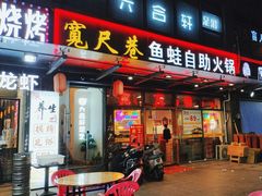 -宽尺巷鱼蛙自助火锅(虎丘钻石广场店)