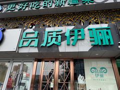 -品质伊骊新疆菜(紫金店)