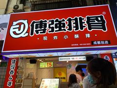 门面-傅强排骨(成都总店)