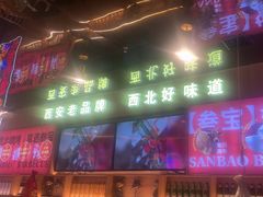 -叁宝烤肉• 西安烧烤(凤城十二路店)
