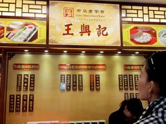 -王興記(中山路店)