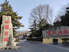-皇城相府