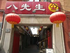 -八先生涮肉房(三里河店)