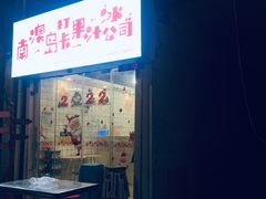 门面-南澳岛打卡果汁冰公司