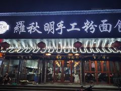 -羅秋明手工粉面