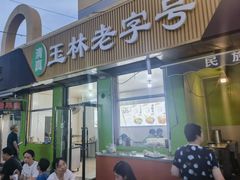 -清真玉林老字号稍麦羊杂碎(宽巷子民族美食街店)