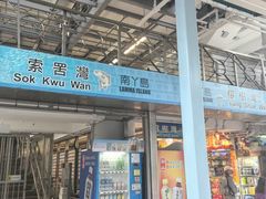 -南丫岛