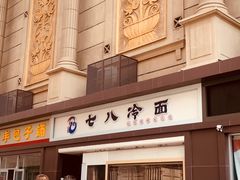 门面-七八冷面·延边朝鲜族美食(圣熙八号店)