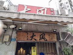 -大风老火锅(江北一店)