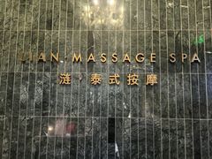 -涟LIAN·泰式按摩·MASSAGE·SPA(华强北店)