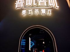 门面-普叽普叽泰式茶餐厅(港汇店)