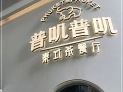 门面-普叽普叽泰式茶餐厅(港汇店)