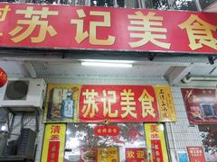 门面-苏记美食(张槎一路店)