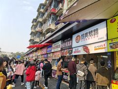 -徐亮烤蹄(建设路店)