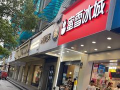 门面-茶百道(太平门直街店)