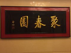 聚春园大酒店中餐厅-聚春园自助餐厅(东街口店)