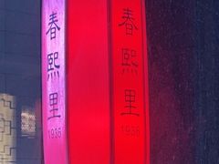 -春熙里老火锅(春熙路店)