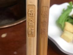 -岳合轩老北京涮肉