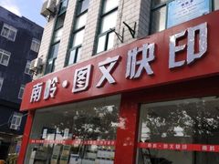 -南岭图文快印店·KT板·刻章备案(竹园路)