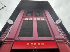 -南洋老咖啡(牛车水店)